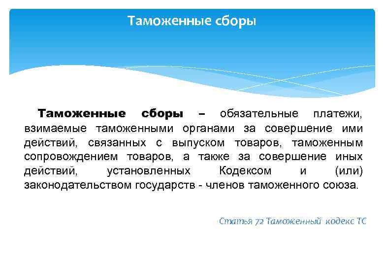    Таможенные сборы – обязательные платежи, взимаемые таможенными органами за совершение ими
