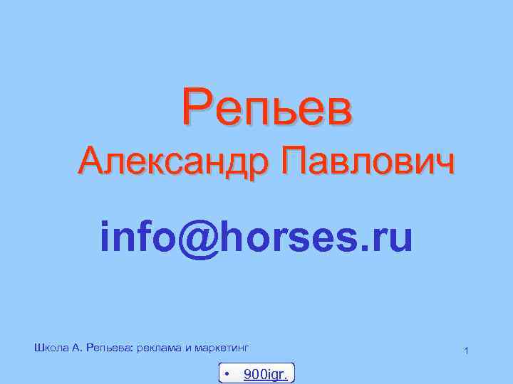      Репьев  Александр Павлович   info@horses. ru Школа
