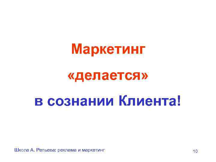     Маркетинг    «делается»   в сознании Клиента!