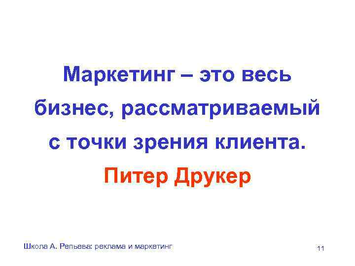    Маркетинг – это весь  бизнес, рассматриваемый  с точки зрения