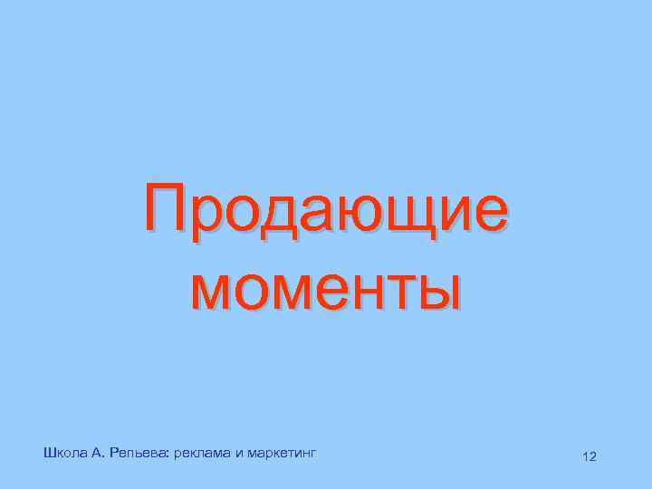    Продающие    моменты Школа А. Репьева: реклама и маркетинг
