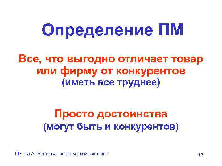    Определение ПМ Все, что выгодно отличает товар или фирму от конкурентов