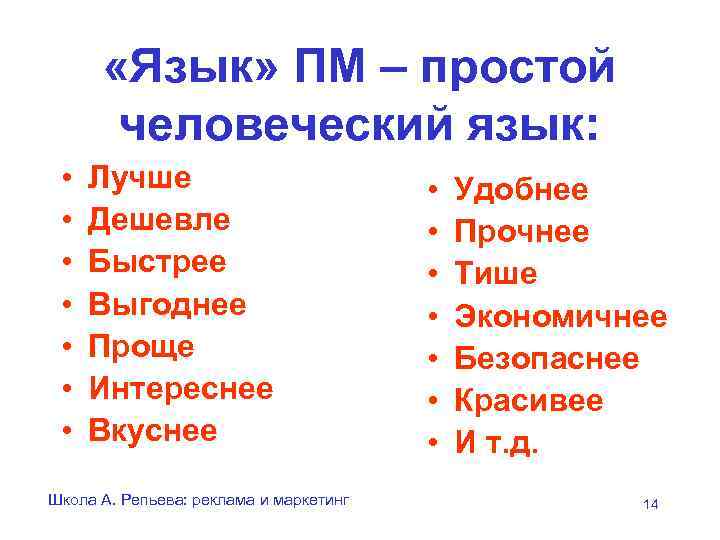   «Язык» ПМ – простой  человеческий язык:  •  Лучше 