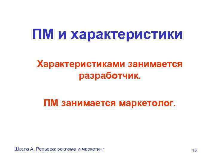   ПМ и характеристики   Характеристиками занимается   разработчик.  