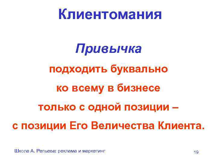    Клиентомания     Привычка    подходить буквально