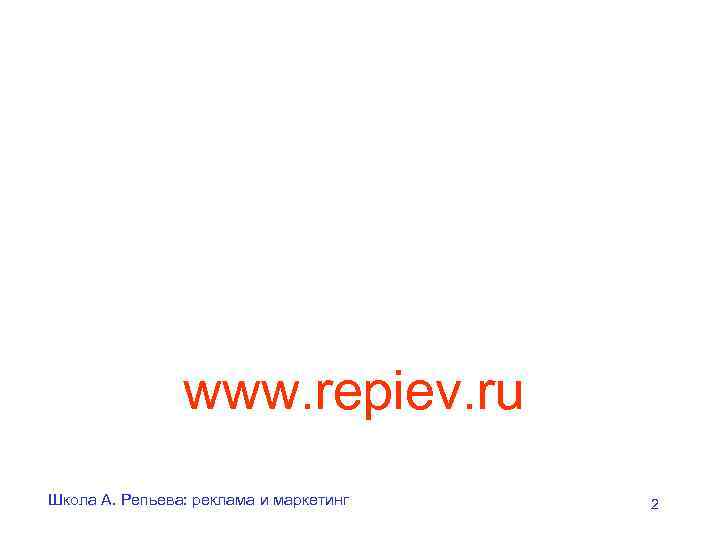     www. repiev. ru Школа А. Репьева: реклама и маркетинг 