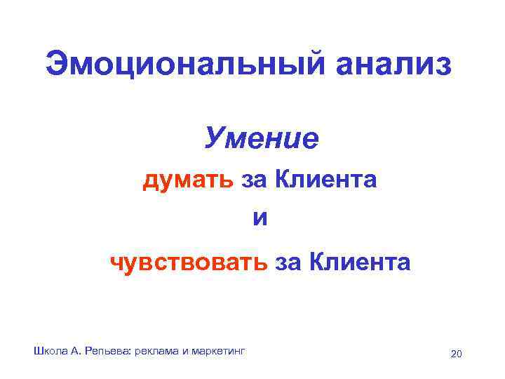  Эмоциональный анализ      Умение    думать за