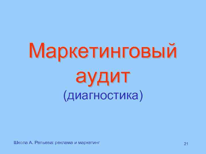  Маркетинговый  аудит     (диагностика)  Школа А. Репьева: реклама