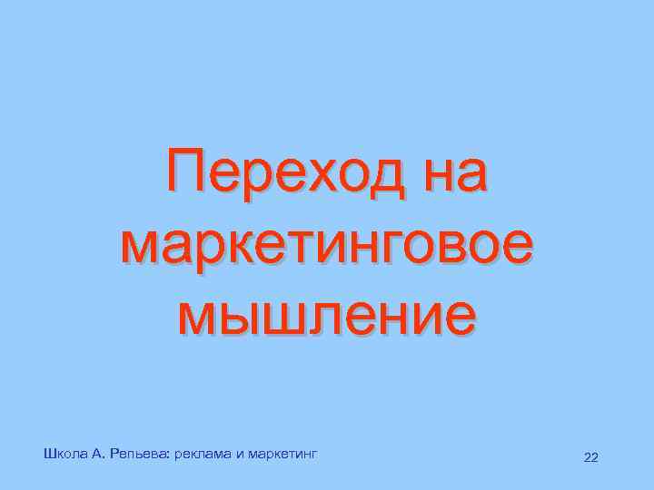   Переход на  маркетинговое  мышление Школа А. Репьева: реклама и маркетинг