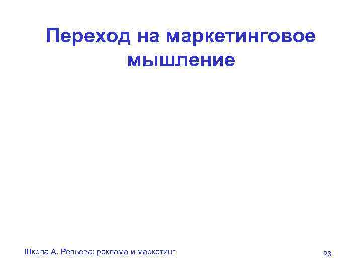 Переход на маркетинговое   мышление Школа А. Репьева: реклама и маркетинг 