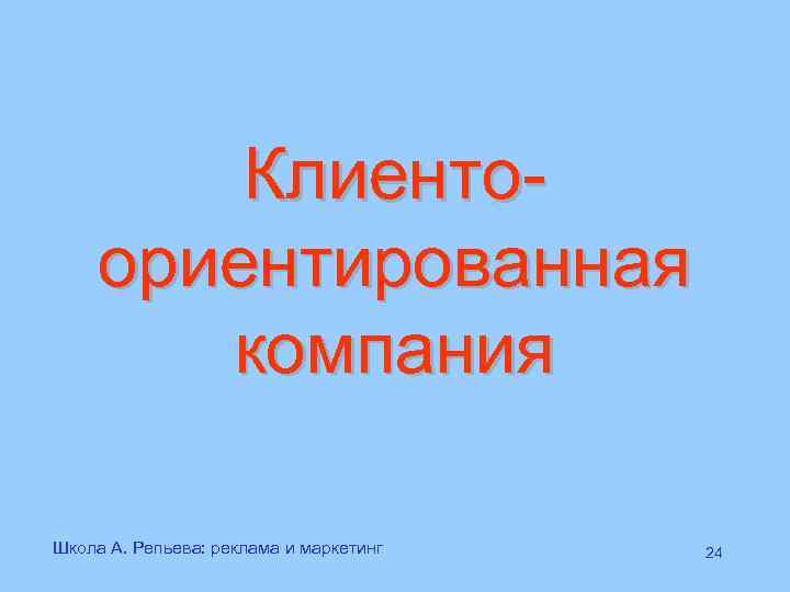    Клиенто- ориентированная   компания Школа А. Репьева: реклама и маркетинг