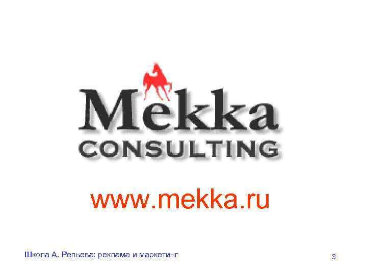     www. mekka. ru Школа А. Репьева: реклама и маркетинг 