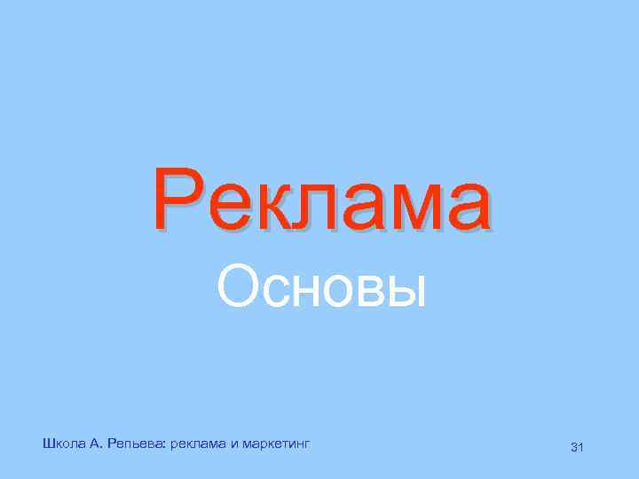   Реклама    Основы Школа А. Репьева: реклама и маркетинг