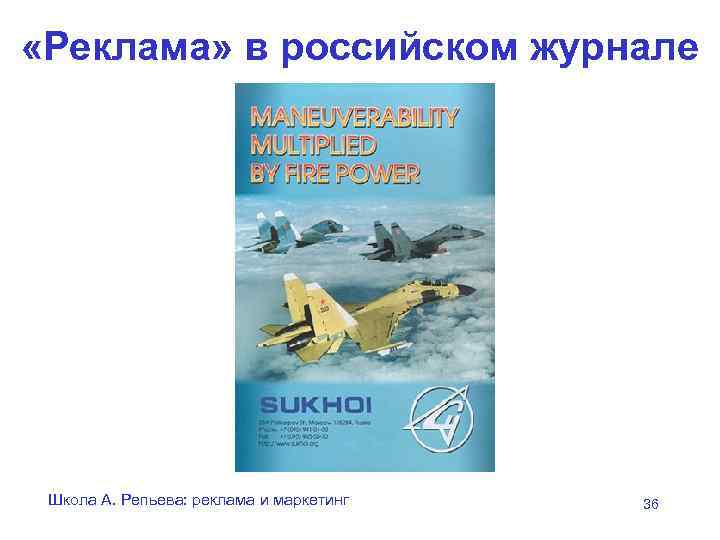  «Реклама» в российском журнале Школа А. Репьева: реклама и маркетинг  36 