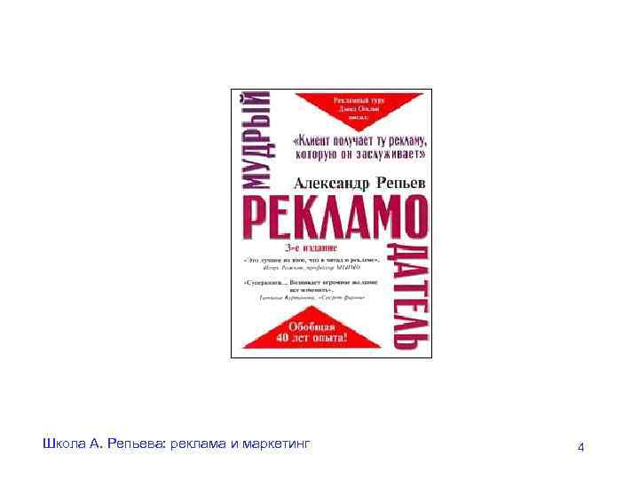 Школа А. Репьева: реклама и маркетинг  4 