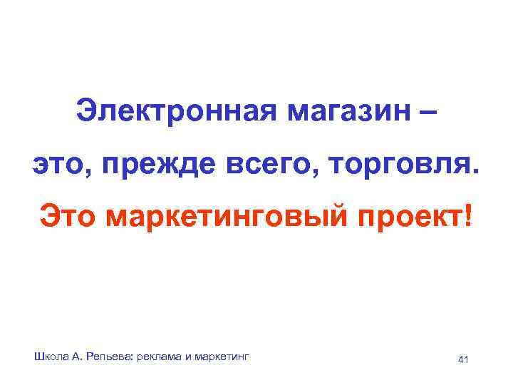   Электронная магазин – это, прежде всего, торговля. Это маркетинговый проект!  Школа