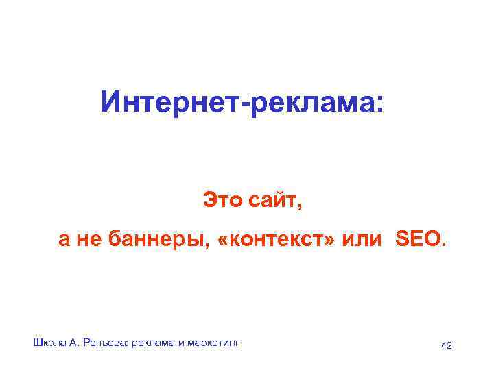   Интернет-реклама:       Это сайт, а не баннеры,