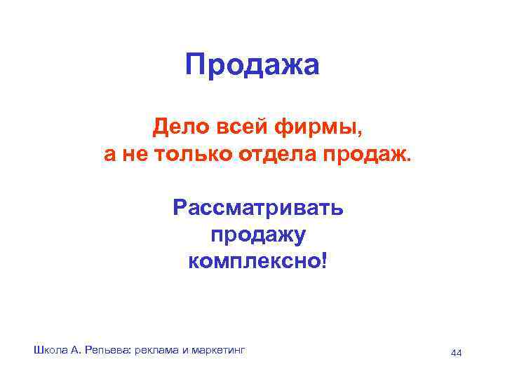      Продажа   Дело всей фирмы,   а