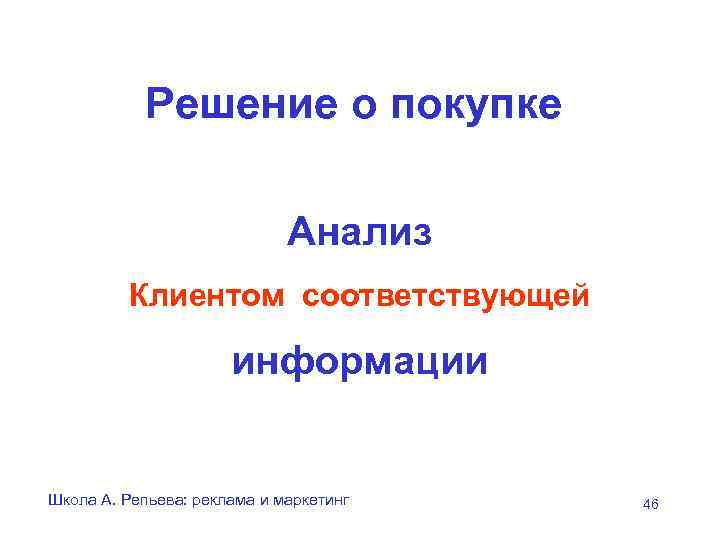   Решение о покупке      Анализ   Клиентом