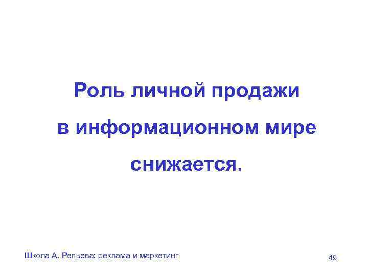   Роль личной продажи  в информационном мире     снижается.