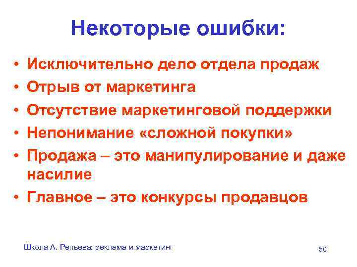    Некоторые ошибки:  • Исключительно дело отдела продаж • Отрыв