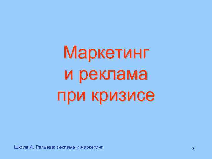    Маркетинг    и реклама   при кризисе Школа