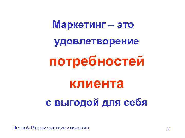     Маркетинг – это     удовлетворение  