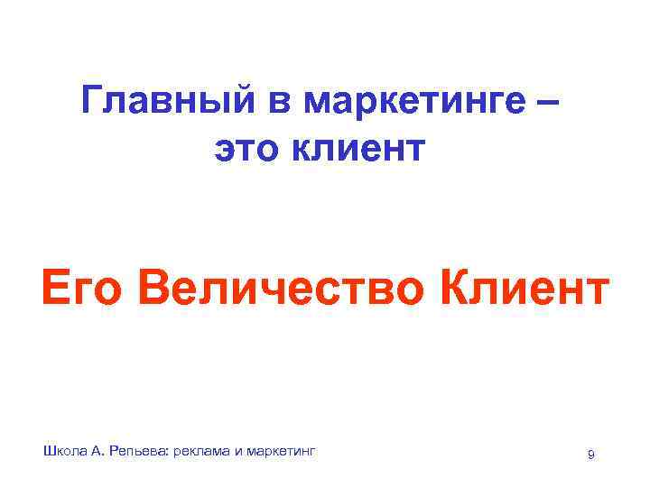   Главный в маркетинге –   это клиент  Его Величество Клиент