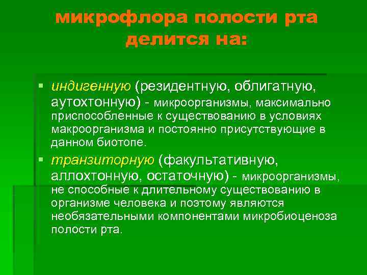  микрофлора полости рта  делится на:  § индигенную (резидентную, облигатную,  аутохтонную)