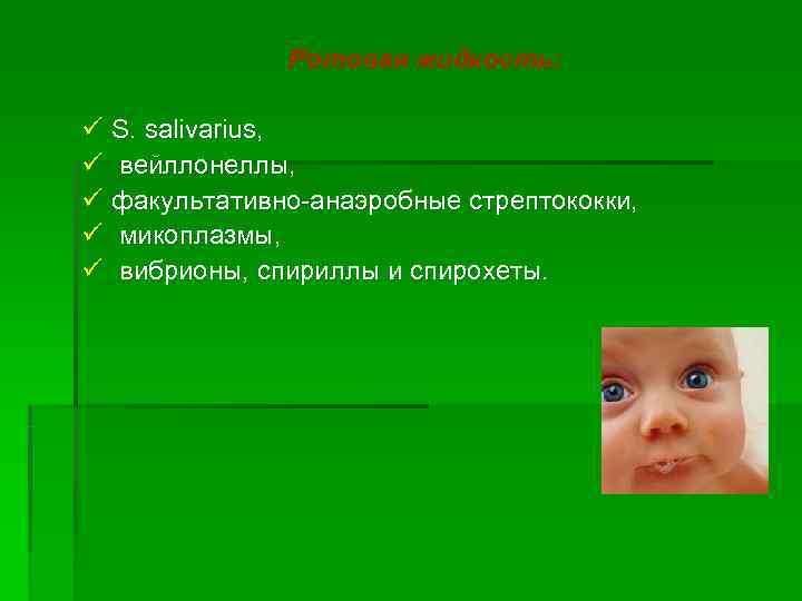    Ротовая жидкость:  ü S. salivarius, ü вейллонеллы, ü факультативно-анаэробные стрептококки,