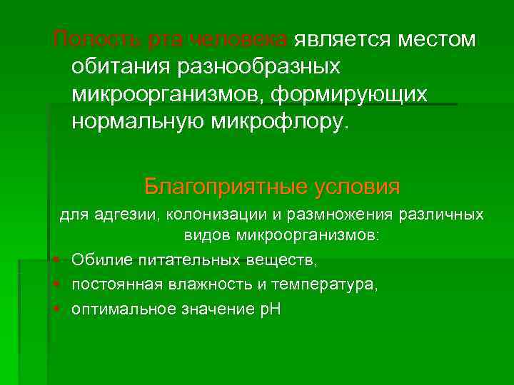 Полость рта человека является местом обитания разнообразных микроорганизмов, формирующих нормальную микрофлору.   Благоприятные