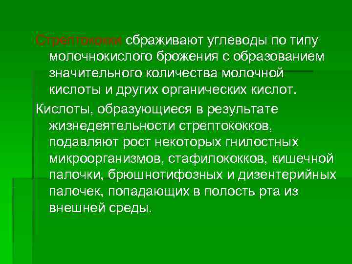 Стрептококки сбраживают углеводы по типу  молочнокислого брожения с образованием  значительного количества молочной