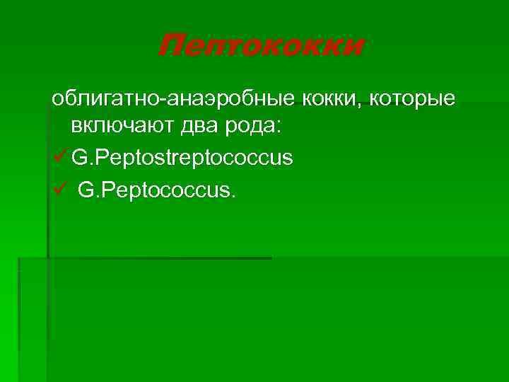   Пептококки облигатно-анаэробные кокки, которые  включают два рода: ü G. Peptostreptococcus ü