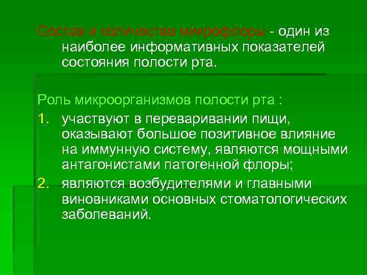 Состав и количество микрофлоры - один из  наиболее информативных показателей  состояния полости