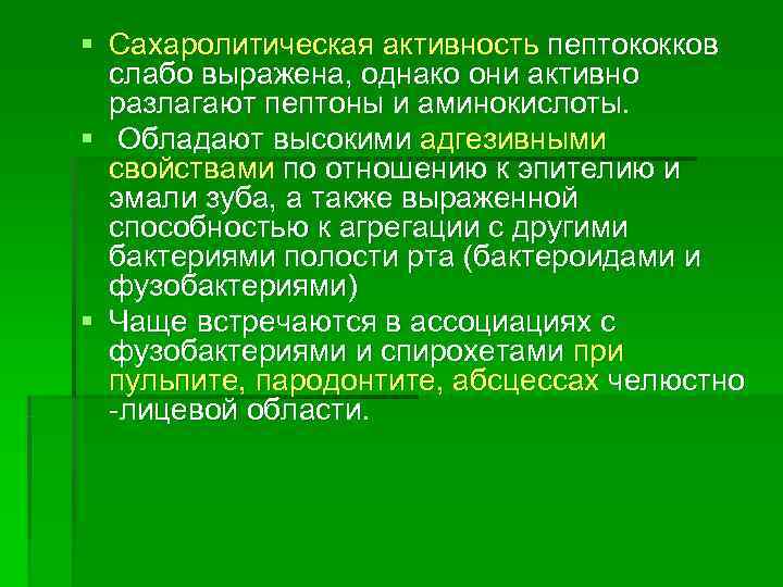 § Сахаролитическая активность пептококков  слабо выражена, однако они активно  разлагают пептоны и