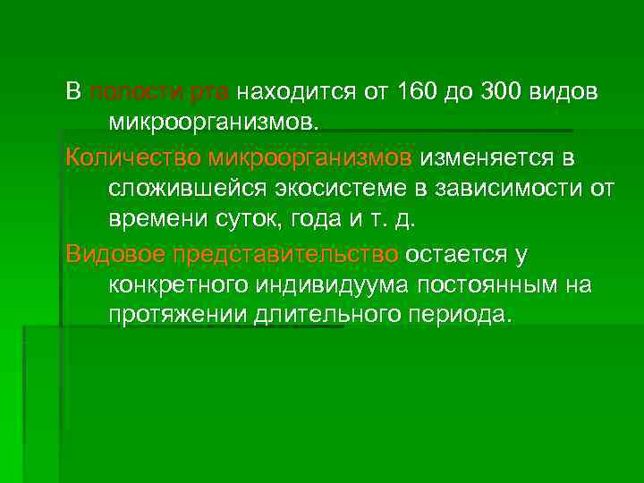 В полости рта находится от 160 до 300 видов  микроорганизмов. Количество микроорганизмов изменяется