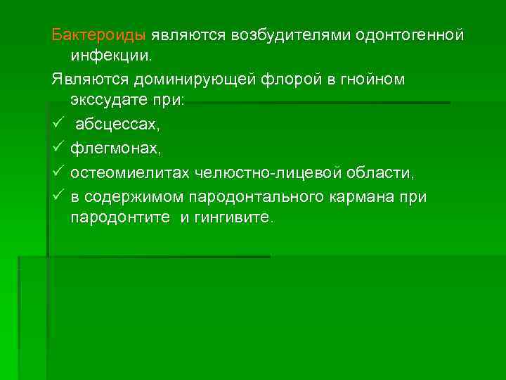 Бактероиды являются возбудителями одонтогенной  инфекции. Являются доминирующей флорой в гнойном  экссудате при: