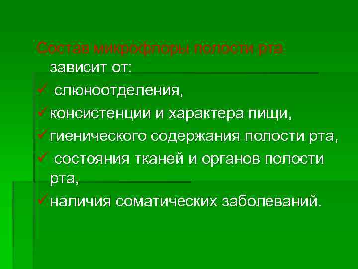 Состав микрофлоры полости рта  зависит от: ü слюноотделения, ü консистенции и характера пищи,