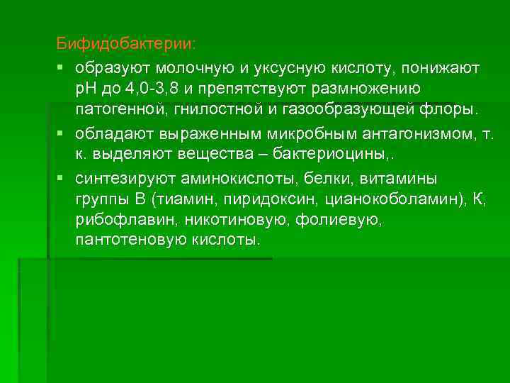 Бифидобактерии: § образуют молочную и уксусную кислоту, понижают  р. Н до 4, 0