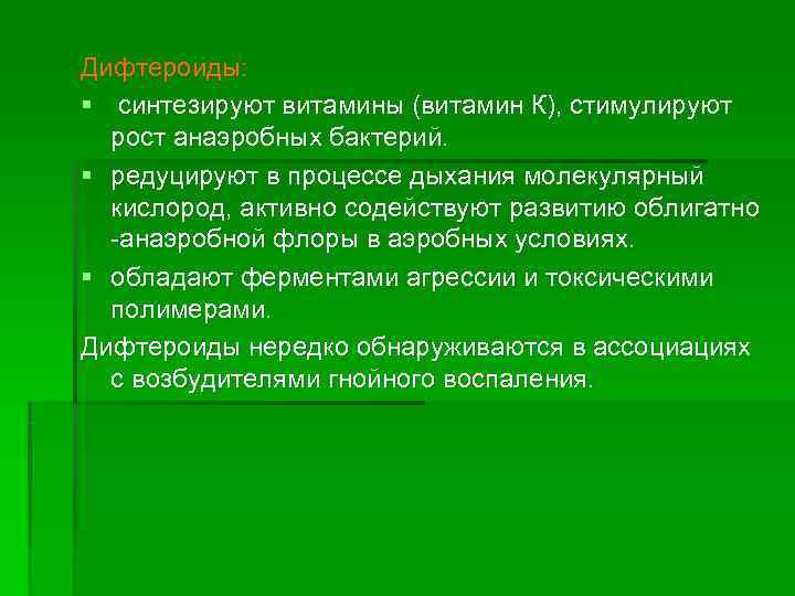 Дифтероиды: § синтезируют витамины (витамин К), стимулируют  рост анаэробных бактерий. § редуцируют в