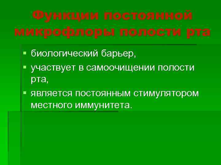  Функции постоянной микрофлоры полости рта § биологический барьер, § участвует в самоочищении полости