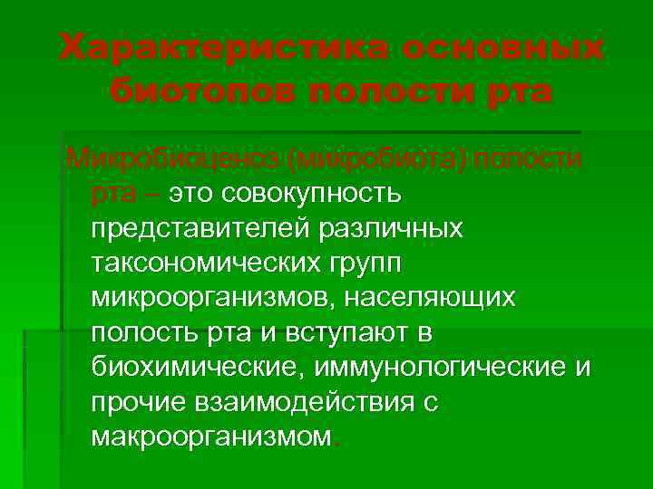 Характеристика основных  биотопов полости рта Микробиоценоз (микробиота) полости рта – это совокупность представителей