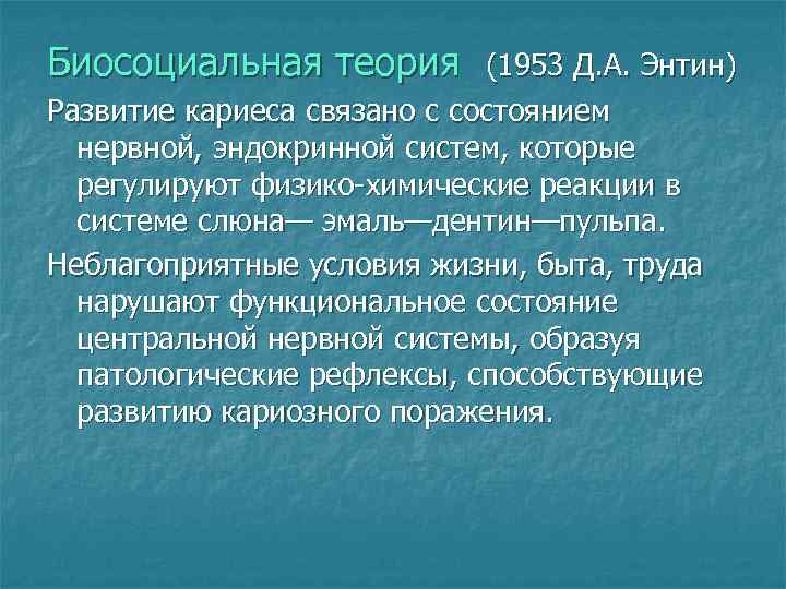 Теория возникновения кариеса презентация