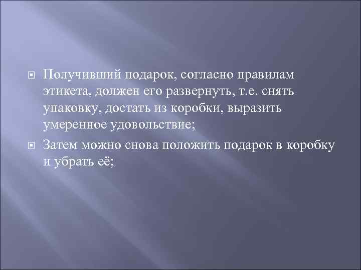   Получивший подарок, согласно правилам этикета, должен его развернуть, т. е. снять упаковку,