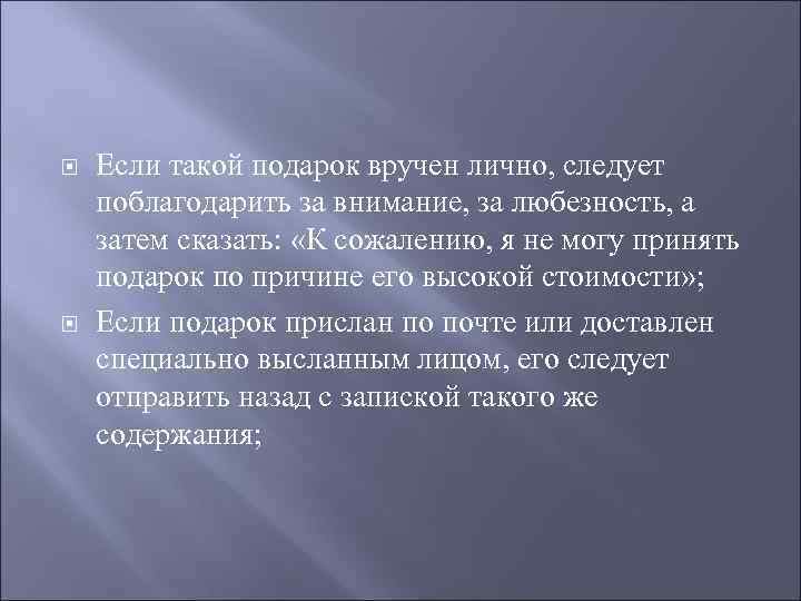   Если такой подарок вручен лично, следует поблагодарить за внимание, за любезность, а