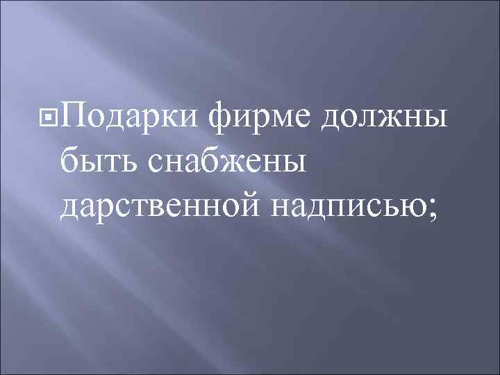  Подарки фирме должны быть снабжены дарственной надписью; 