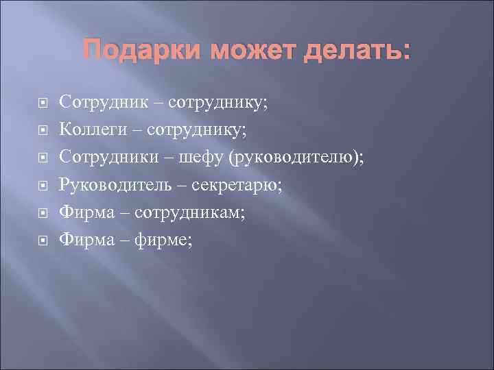  Подарки может делать: Сотрудник – сотруднику; Коллеги – сотруднику; Сотрудники – шефу (руководителю);