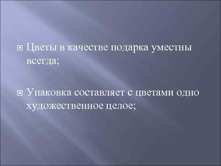   Цветы в качестве подарка уместны всегда;  Упаковка составляет с цветами одно