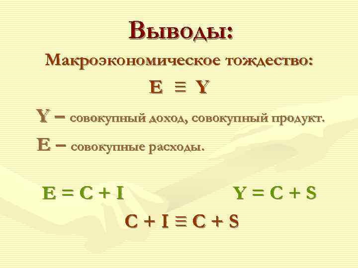   Выводы:  Макроэкономическое тождество:   E ≡ Y Y – совокупный