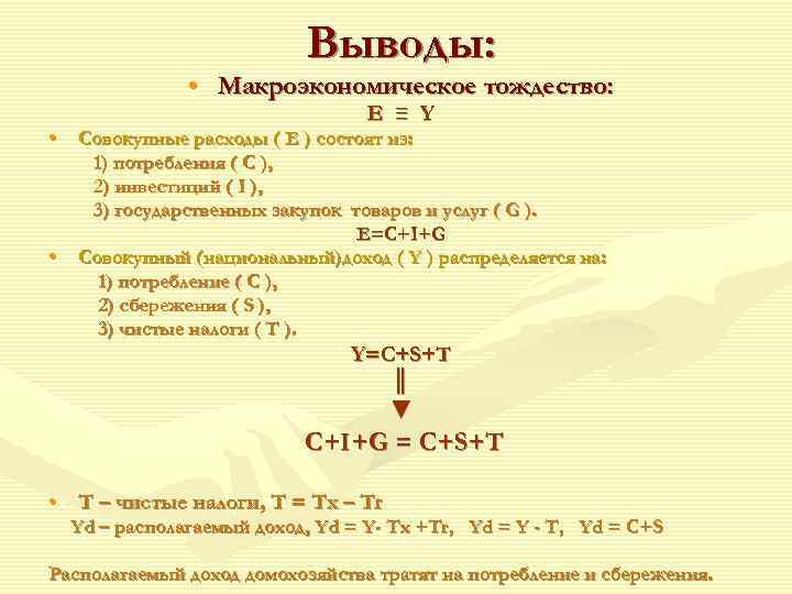       Выводы:    • Макроэкономическое тождество: 